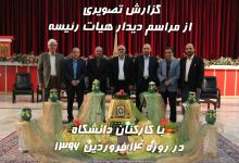 گزارش تصویری ازدید و بازدید نوروزی هیأت رئیسه وهمکاران درسال 96